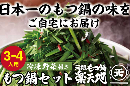 元祖もつ鍋 楽天地 醤油味 3～4人前 もつ鍋セット 【冷凍野菜付き】