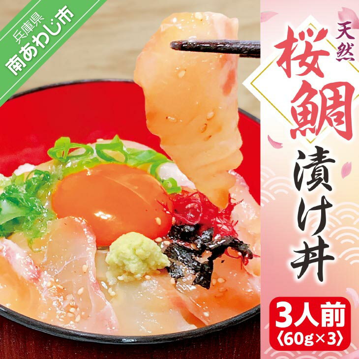 【ふるさと納税】【天然】桜鯛漬け丼（3人前／60g×3P）