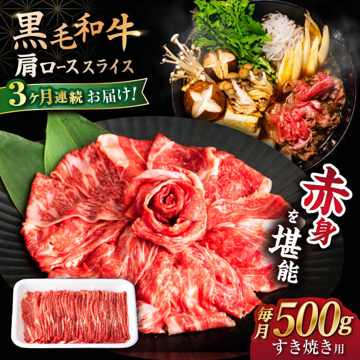 【ふるさと納税】【3回定期便】 【すき焼き 食べ放題！】 長崎県産 黒毛和牛 肩ロース スライス 500g ＜宮本畜産＞[CFA043]