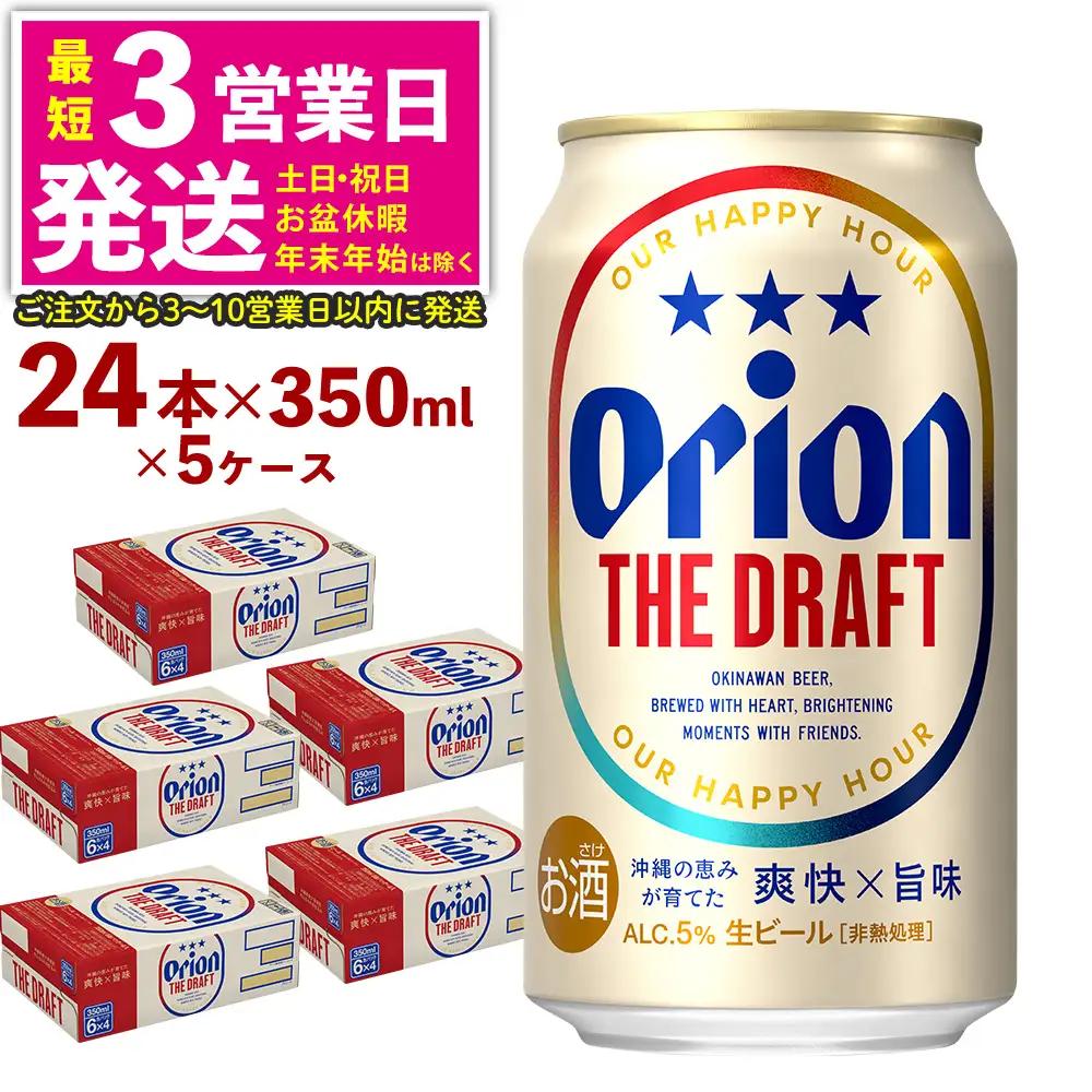 オリオンビール ザ・ドラフト （350ml×24本）×5ケース オリオンビール