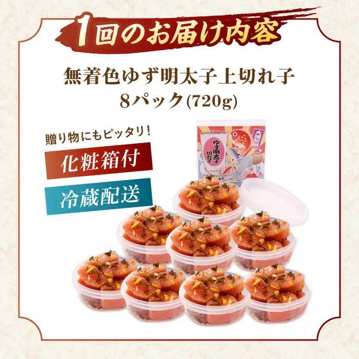 【全6回定期便】無着色 ゆず明太子 上切れ子 8パック(720g)桂川町/有限会社フィッシャーマンズクラブ 明太子 めんたい [ADBO031] 明太子 柚子明太子 ゆずめんたいこ 柚子めんたい 定期