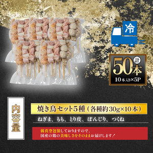 国産焼き鳥セット 人気5種 50本 1.5kg ｜ 焼き鳥 やきとり 焼鳥 国産 鳥肉 鶏肉 国産鶏 やきとり串 焼き鳥串 焼鳥串 焼き鳥丼 やきとり丼 焼鳥丼 冷凍 小分け BBQ セット愛媛県 松