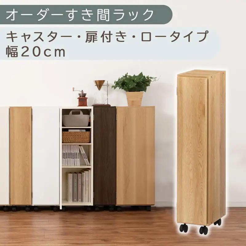 【国産家具】オーダーすき間ラック〔幅20cm・キャスター・扉付き・ロータイプ〕（オーク）すき間ラック 収納棚 約 奥行32 高さ96 扉付き キャスター付き スリム 木製 5段 ABE400106-20-OAK