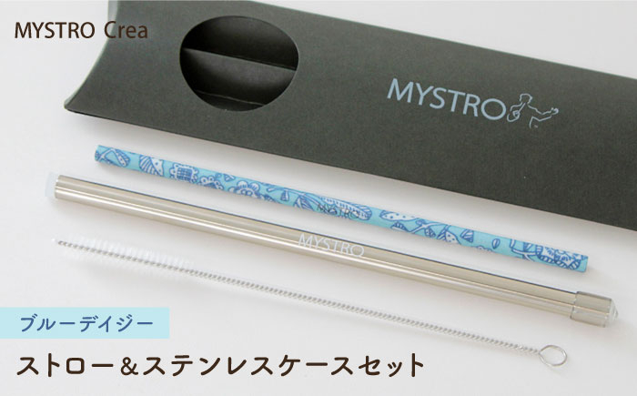 
                  【美濃焼】MYSTRO レギュラー ストロー＆ステンレスケースセット（ブルーデイジー）陶磁器製ストロー【カネス】 マイストロー マドラー [MBM012]
                