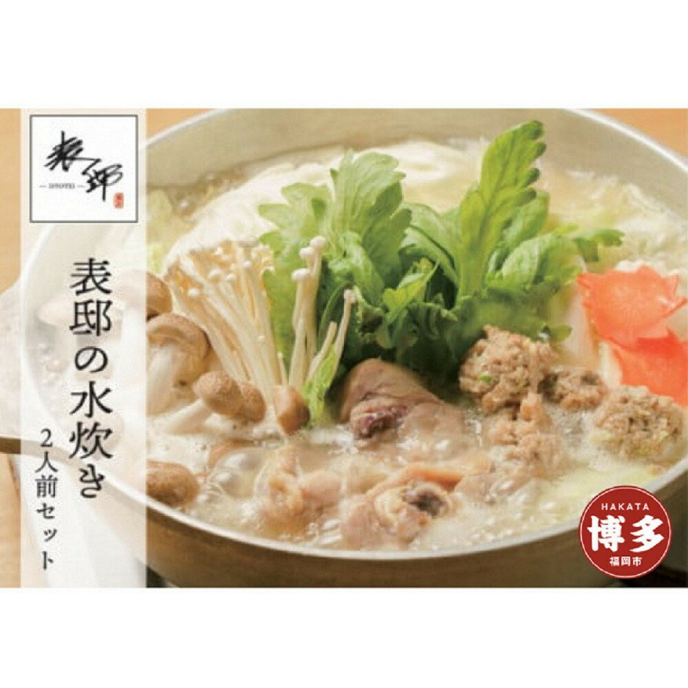 【ふるさと納税】水炊き 博多 表邸 水たき セット | ふるさと納税 水たき 水炊 みずたき 鍋 福岡市 鶏肉 うどん ポン酢 つみれ 冷凍 人気 ご当地 お土産 スープ付き 便利 おすすめ ランキング お取り寄せ 福岡県 送料無料