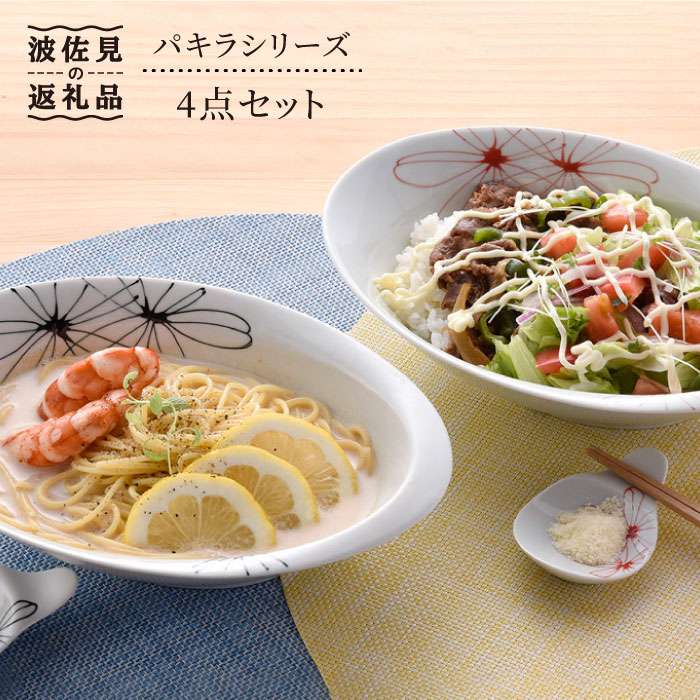 【ふるさと納税】【感謝祭対象】【波佐見焼】パキラシリ−ズ オ−バルボ−ル・カトラリ−レスト 4点セット 箸置き カレー皿 食器 食器 皿 【まるしん】 [WD15]