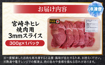 牛肉 スライス 牛肉[宮崎牛 ヒレ 300g]
