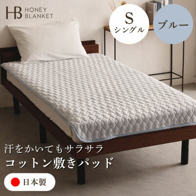【ふるさと納税】【コットン敷きパッド シングルサイズ ブルー】100×205cm 大阪府和泉市産【1502188】