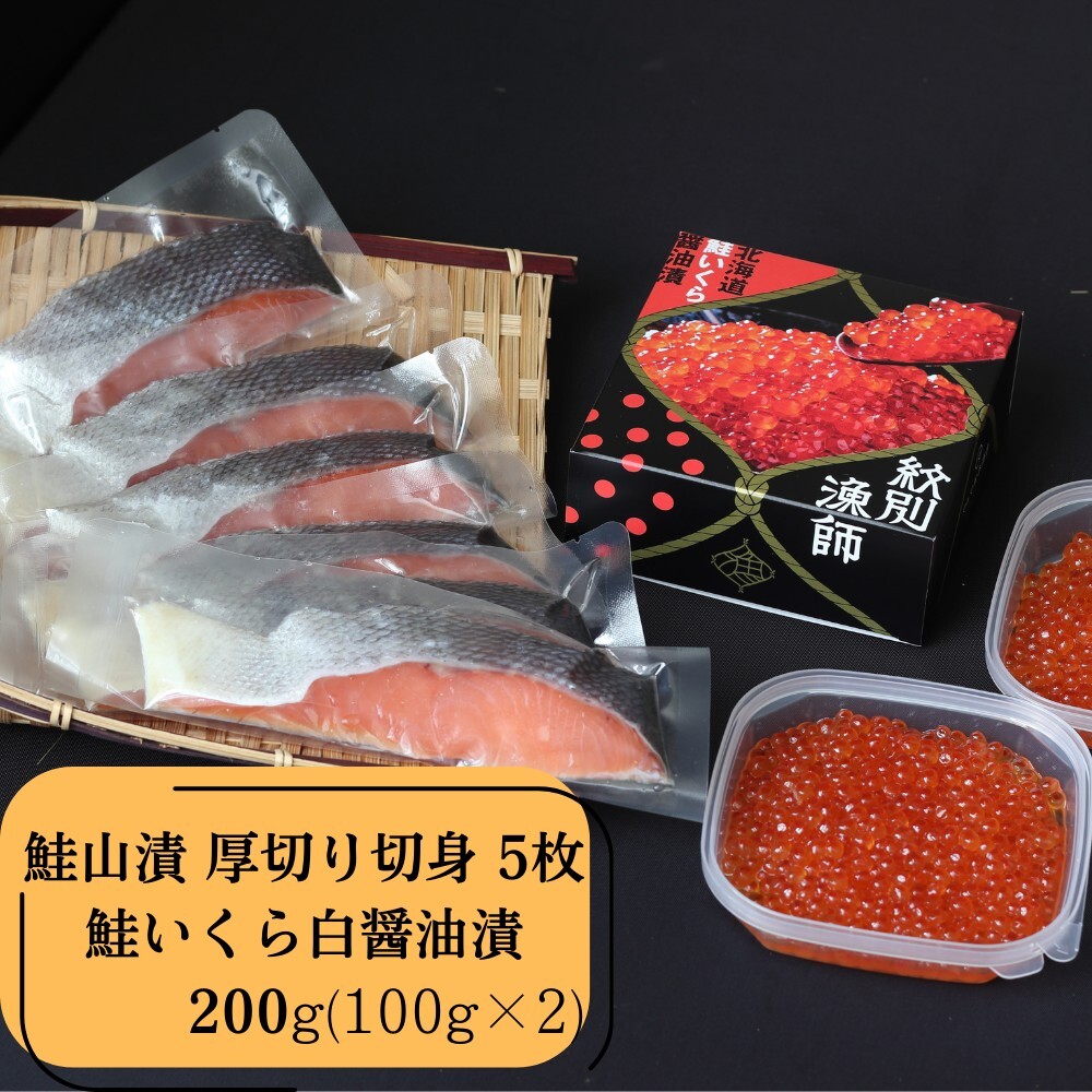 41-5 【紋別産】プレミアム鮭山漬　鮭いくら白醤油漬Aセット　化粧箱入_イメージ4