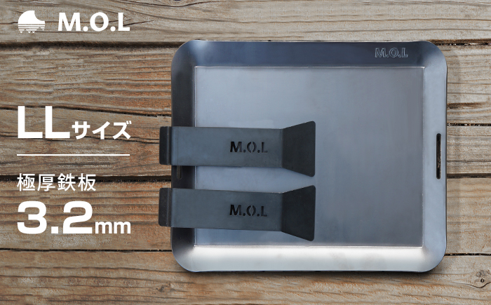 
            M.O.L 極厚アウトドア鉄板 LL MOL-X10LL （18cm×24cm×3.2mm厚／取手&ヘラ付き／フチ有り） 《豊前市》【ミナト電機工業株式会社】 キャンプ キャンプ用品 ギア アウトドア [VBZ008]
          