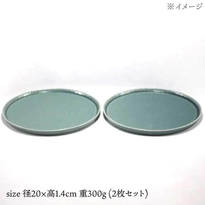 【波佐見焼】十草彫り 20cm 丸プレート ターコイズブルー 2枚セット【永泉】[MC63]
