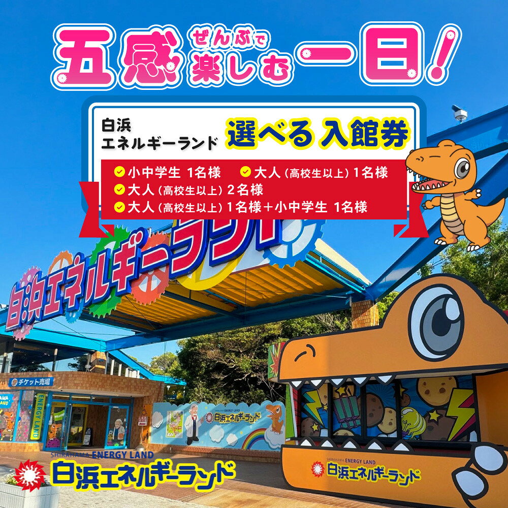 【ふるさと納税】【選べるチケット】 白浜エネルギーランド 入館券 | 楽天ふるさと 納税 和歌山県 和歌山 白浜町 旅行 トラベル チケット トラベルクーポン 金券 観光 ペアチケット ペア プレゼント 国内旅行 贈り物 お出かけ テーマパーク 遊び 大人 ワンストップ