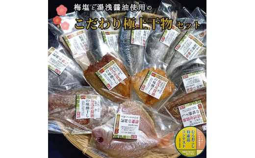 
J6013n_梅塩と湯浅醤油で作った こだわりの極上干物セット（Aセット）
