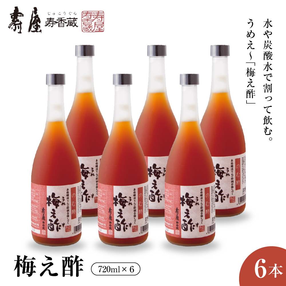のむ酢梅え酢720ml×6本　果実酢 お酢 ビネガー 有限会社壽屋提供 山形県 東根市　hi004-hi036-081