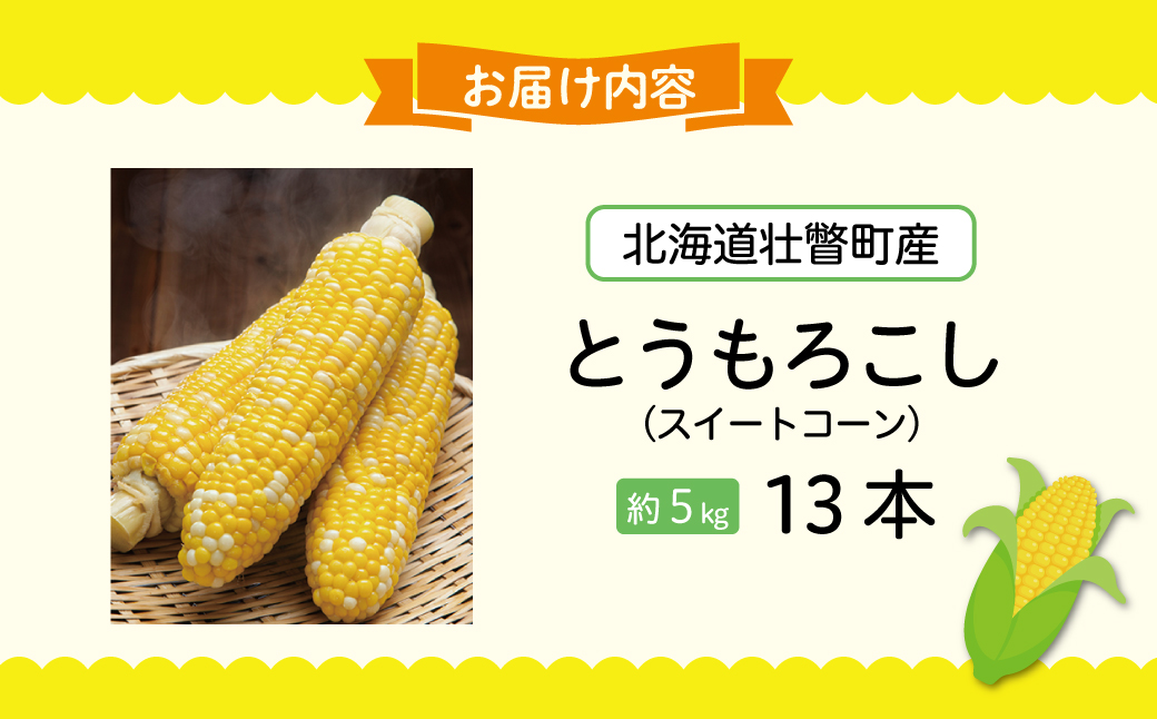 ＜2026年8月上旬よりお届け＞北海道壮瞥産 とうもろこし（スイートコーン）13本 約5kg SBTN001