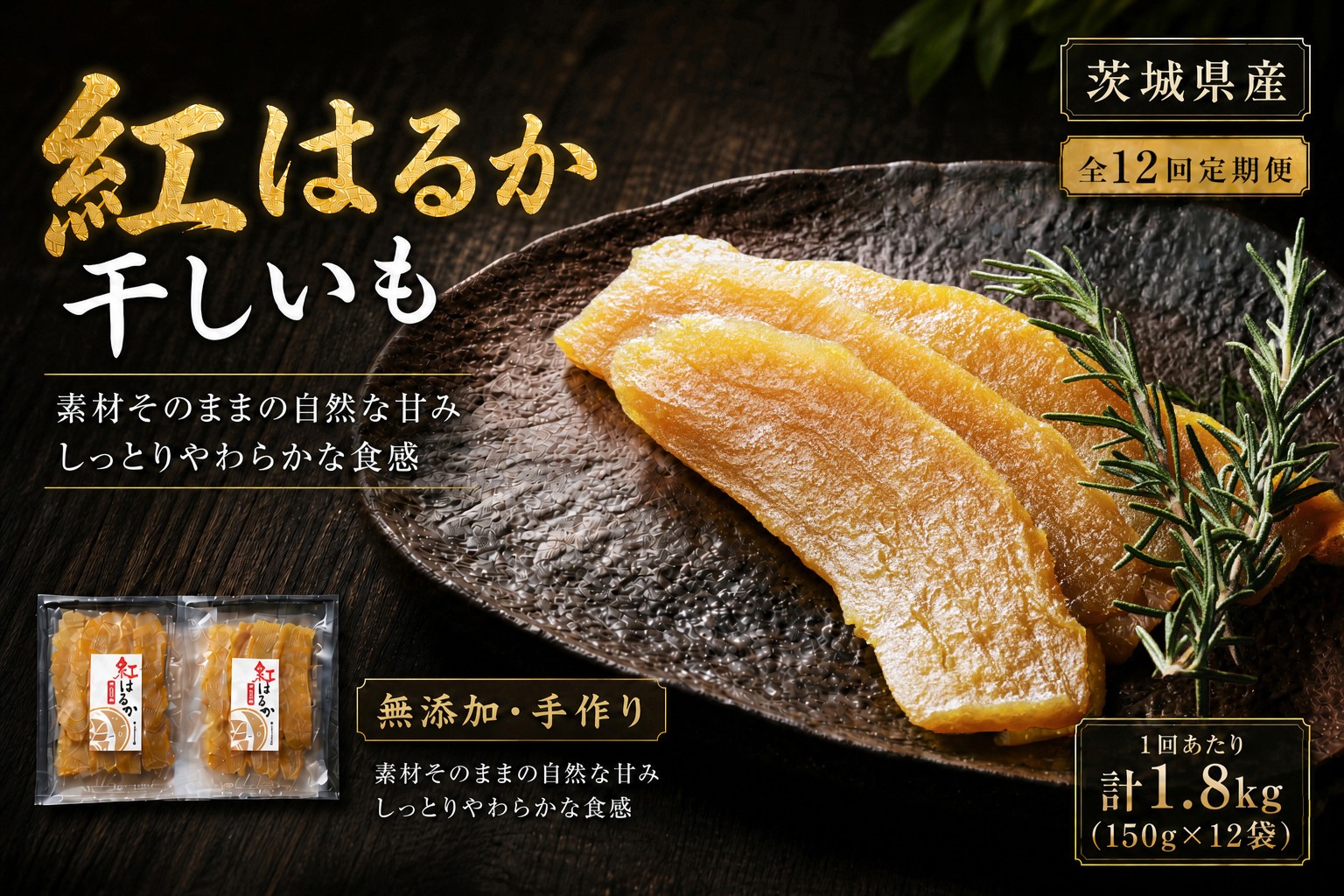 
                  【 12回定期便 】 【 芋屋久兵衛 】 茨城県産 紅はるか 干しいも 150g × 12セット （ 計1.8kg ） ギフト箱入り さつまいも サツマイモ べにはるか 干し芋 干芋 野菜 やさい デザート スイーツ おやつ ギフト 贈答 プレゼント
                