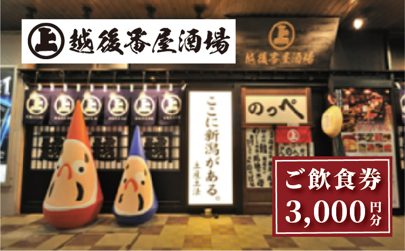 ここ一軒で新潟県 越後番屋酒場 ご飲食券（3,000円分） 新潟