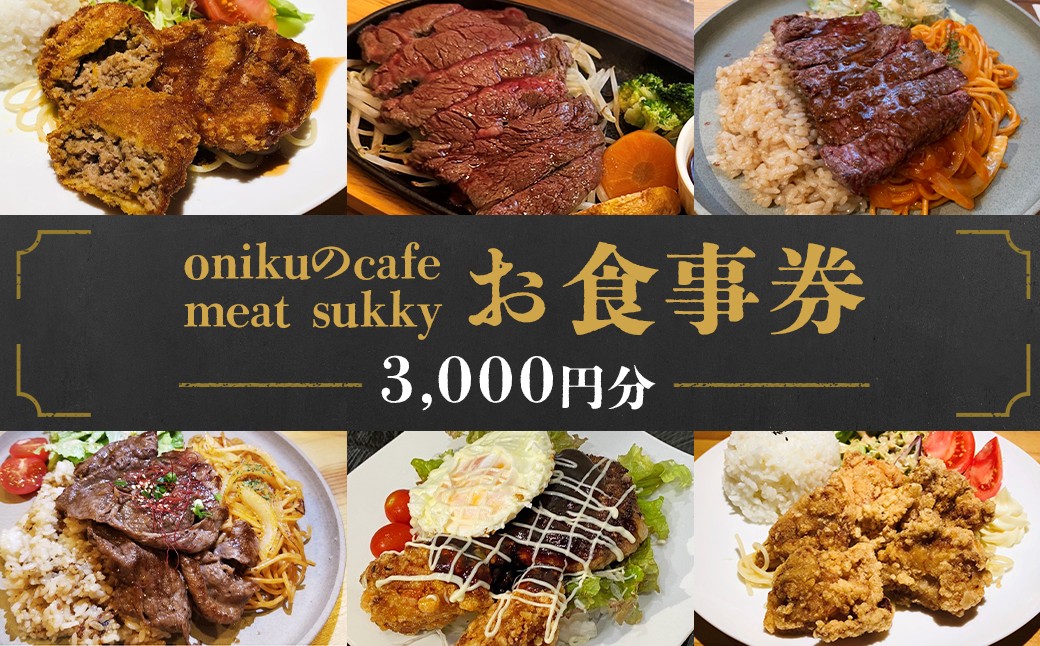 
                  「出島ばらいろ」のステーキをランチで楽しめる【onikuのcafe meat sukky】 お食事券 3000円分 金券 チケット 食事 ギフト券
                