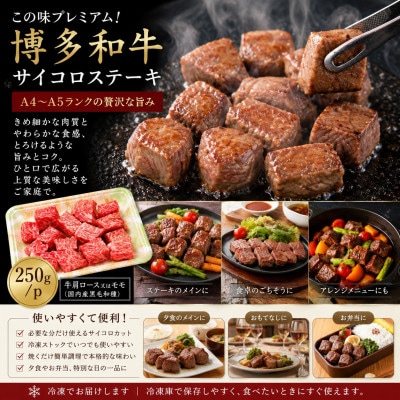 この味プレミアム!【A4〜A5】博多和牛サイコロステーキ　250g/p(大牟田市)【配送不可地域：離島】【1758366】