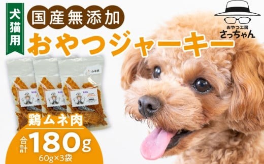 
                  犬猫用　ペットフード　国産無添加おやつジャーキー　鶏ムネ肉（肉） おやつ工房さっちゃん ペット ペット用品 ドッグフード キャットフード 犬 猫 無添加 おやつ ジャーキー マルシェ エサ 餌 おやつ工房 さっちゃん 愛知県 小牧市
                