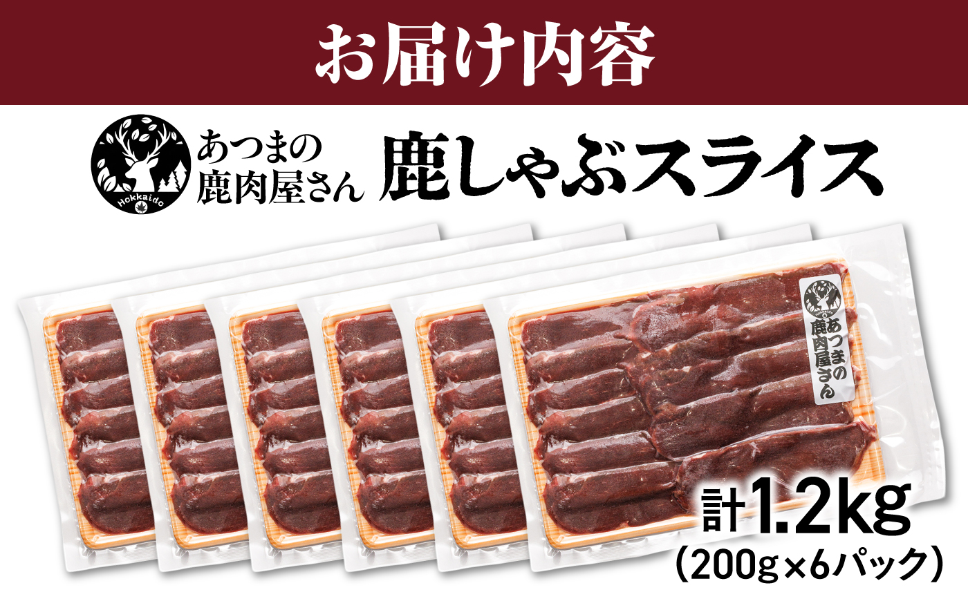 猟師のおすすめ 鹿しゃぶスライス 計1.2kg（200g×6パック） [AXCK003]