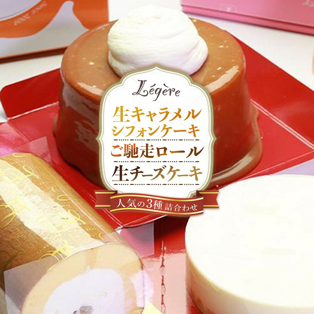 【ふるさと納税】生キャラメルシフォンケーキ (R)と ご馳走ロール と 生チーズケーキ の セット | スイーツ お取り寄せスイーツ 菓子 お菓子 シフォンケーキ ケーキ チーズケーキ 大阪 大東市 大阪府 支援 返礼品 支援品 楽天ふるさと 納税 関西 お取り寄せ
