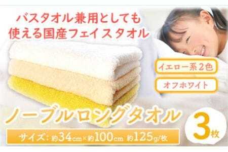 フェイスタオル　ノーブルロングタオル3枚（イエロー系２色とオフホワイト ） 株式会社フタバ《90日以内に出荷予定(土日祝除く)》