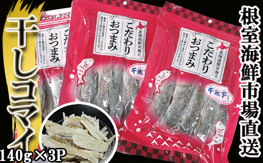 A-14088 干しコマイ140g×3袋