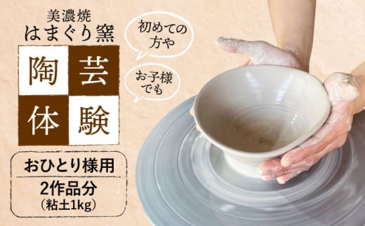 
美濃焼 陶芸体験 おひとり様用 1kg【はまぐり窯】 [MGG002]
