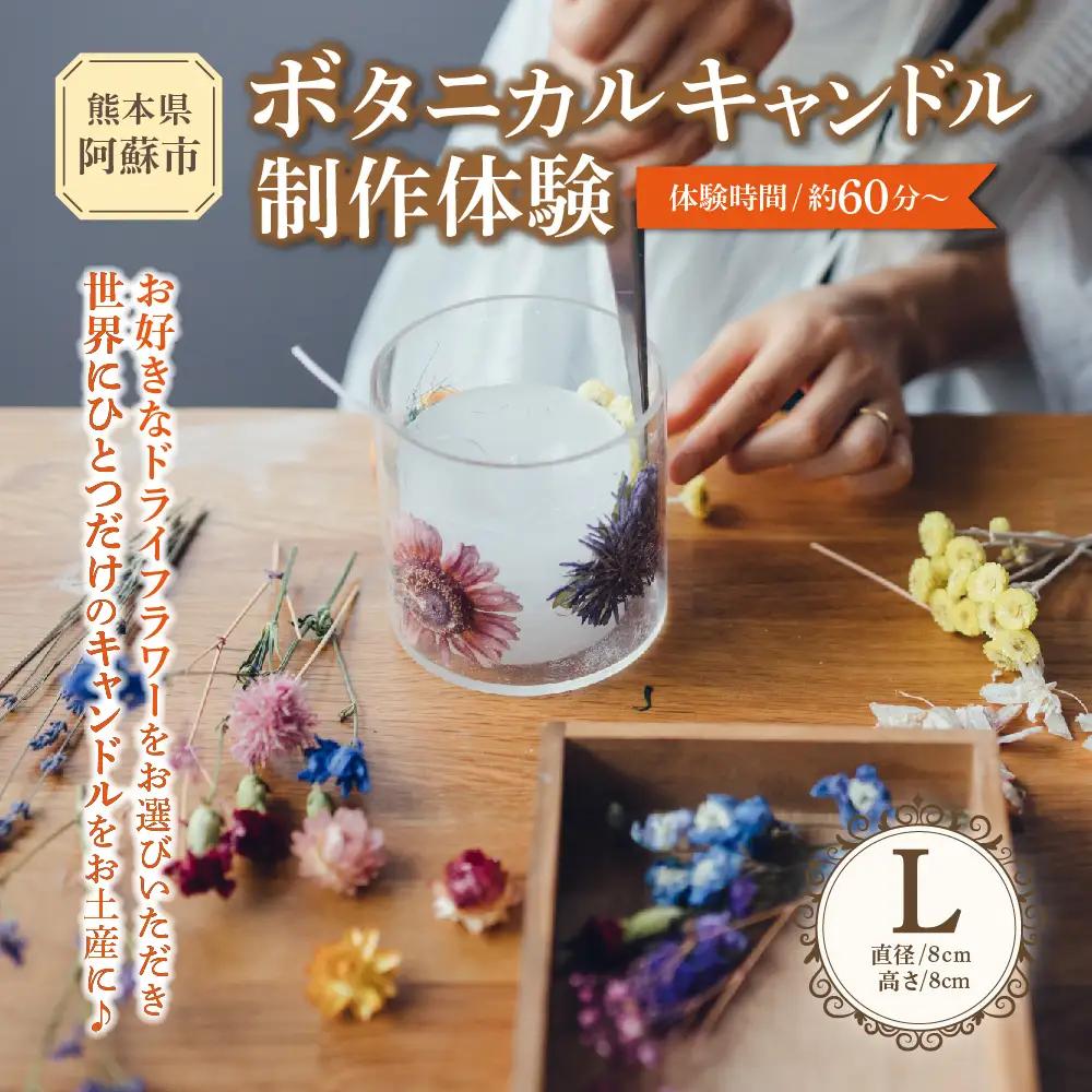 【熊本県阿蘇市】ボタニカルキャンドル制作体験 （Lサイズ）1つ制作 熊本・阿蘇の草花を使ったお好きなドライフラワーをお選びいただき世界で一つだけのオリジナルキャンドル制作が出来る体験チケット ハンドメイド雑貨KHO(コウ)