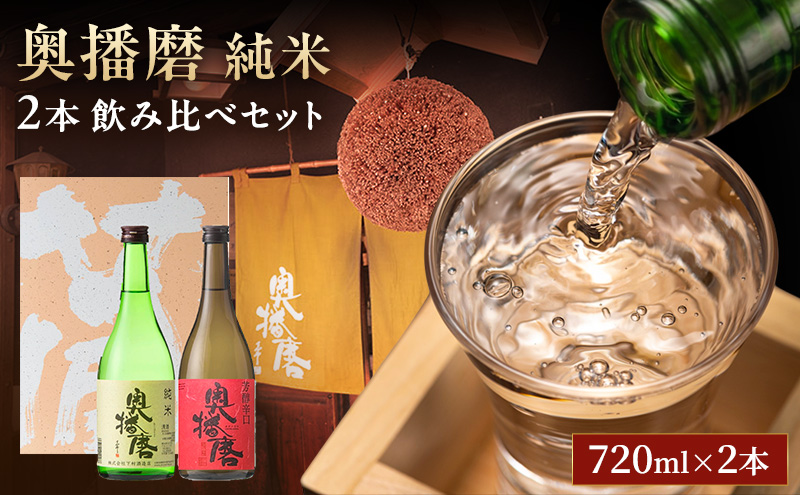 日本酒 奥播磨 純米 720ml × 2本 飲み比べ セット 純米酒 純米
