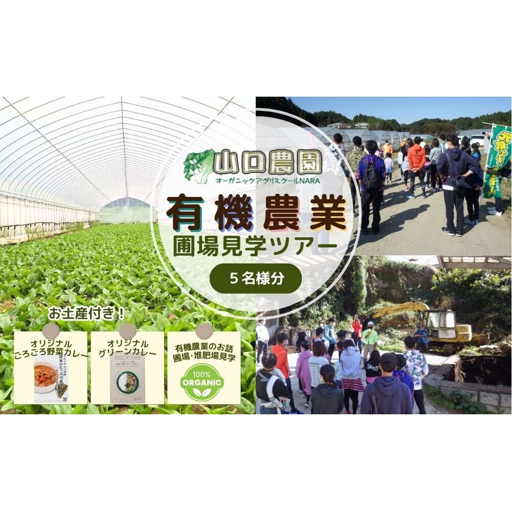 有機農業 圃場見学 ツアー お土産付 5名様迄／ 農業 農家 有機野菜 オーガニック 無農薬 SDGs 関西 体験 チケット カレー 山口農園 奈良県 宇陀市 ふるさと納税