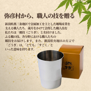 ヨシカワ 郷技 タンブラー(300cc) 1個 × 彌彦愛国 純米吟醸 720ml 1本セット | セット品 新潟県
