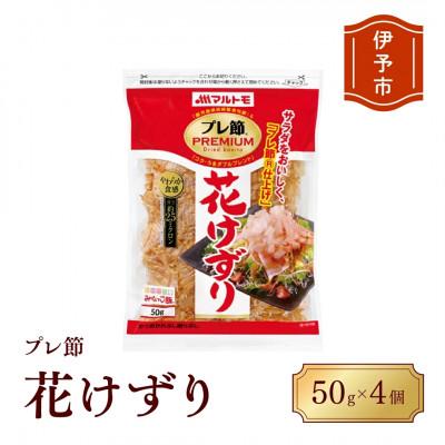 ふるさと納税 伊予市 【マルトモ】鰹節 プレ節花けずり50g(4個セット) |B121