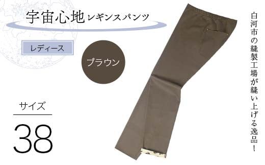 白河市の縫製工場が縫い上げる逸品！〖婦人〗宇宙心地レギンスパンツ 【サイズ38】ブラウン F24R-030