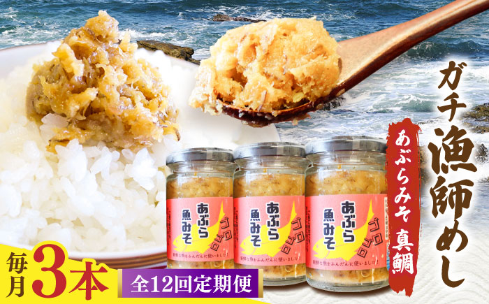 
            【12回定期便】【漁師がつくった本物の漁師飯】あぶらみそ(真鯛)３本入り/１本140ｇ 計420g 平戸市/康貴丸水産 [KAB303]
          