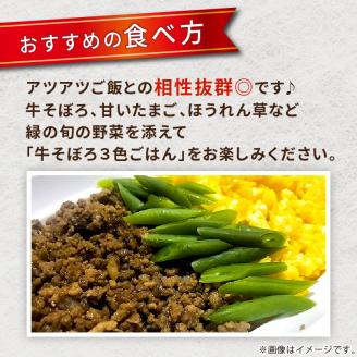 お肉屋さんの手作り肉惣菜「牛そぼろ」【2401I07305】