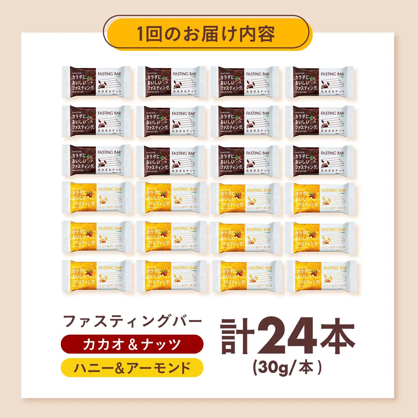 【全6回定期便】カラダにおいしいファスティング　ファスティングバー　カカオ＆ナッツ、ハニー＆アーモンド 各12本（計24本） 大阪府高槻市/サンスター[AOAD067]
