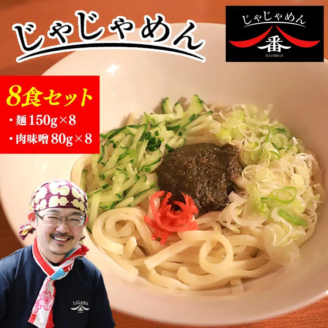 【じゃじゃめん八番】 じゃじゃめん 8食 （BE003-1）