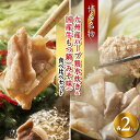 【ふるさと納税】【博多名物】九州産ハーブ鶏水炊き&国産牛もつ鍋(みそ味)食べ比べセット　各2人前(筑前町) | 楽天ふるさと納税 お取り寄せ 福岡 お土産 九州 鶏肉 鶏 お肉 牛 牛肉 もつ もつ鍋 福岡土産 取り寄せ グルメ 福岡県 筑前町 送料無料