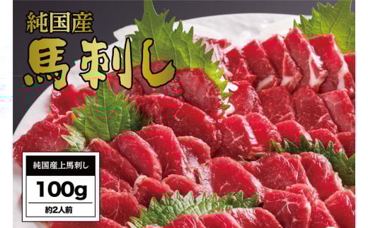 B269-05 馬刺し 国産 さくら上馬刺し（100g）