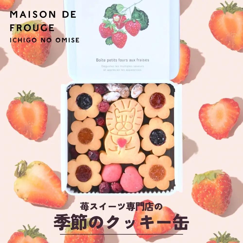 【メゾン・ド・フルージュ】季節のクッキー缶｜京都 苺スイーツ専門店 人気クッキー缶［ MAISON DE FROUGE 数量・期間限定 サブレ 苺チョコ クランベリー はっさく 贅沢 ご褒美 グルメ おすすめ 手作りクッキー ギフト プレゼント お取り寄せ 通販 送料無料 ]