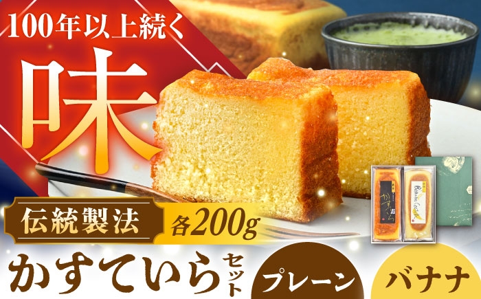 
            かめや菓子舗のかすていら プレーン×ばなな / かすていら カステラ 和菓子 焼き菓子 スイーツ デザート おやつ お菓子 老舗 銘菓 プレーン ばなな 詰め合わせ 伝統の味 茶菓子 ご褒美 お茶請け お茶菓子 手土産 お土産 お取り寄せ 贈答 ギフト 岐阜県 / 恵那市 / かめや菓子舗 [AUAZ006]
          