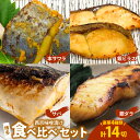 【ふるさと納税】【レビューキャンペーン対象】 西京漬け 食べ比べ 4種 14切 セット 博多 西京味噌漬け 銀鱈 銀ヒラス 本サワラ サバ おつまみ おかず 惣菜 グルメ 冷凍 食品 加工品 ご飯のお供 福岡県 上毛町 ペグコーポレーション お取り寄せ お取り寄せグルメ 送料無料