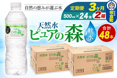 水 《定期便3ヶ月》国産 ミネラルウォーター ピュアの森 500ml 24本×2箱 計48本 天然水 軟水 ペットボトル ラベルあり