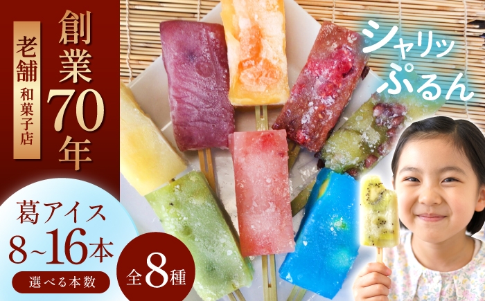 
                  ＼期間限定 葛アイス／ 【選べる本数】コーラスゼリー くずゼリー / 多治見市 / 御菓子処 港屋 / 和菓子 くず 葛 ゼリー セット 夏 フルーツ スイーツ アイス [TII002]
                