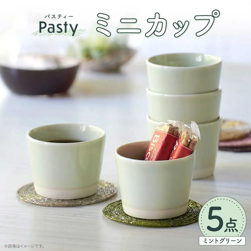 【波佐見焼】 Pasty（パスティー）　ミニカップ　パステル ミントグリーン 5個セット そばちょこ【福田陶器店】[PA398]