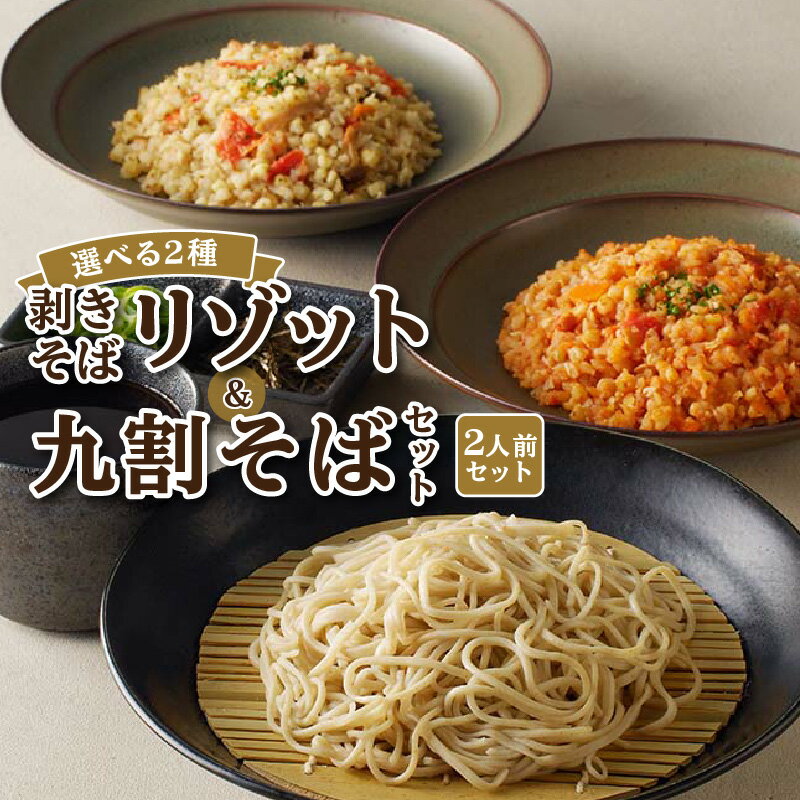 【ふるさと納税】手打ち九割そば2人前セット（1人前135g）&リゾット2種1セット【選べるリゾット】【そばつゆ付】 手打ち蕎麦 蕎麦 九割り そば粉 蕎麦粉 秋 旬 ざるそば かけそば こしが強い 麺 こだわり蕎麦 国産 素材 自家製粉 そば処 生蕎麦 生そば 冷凍 送料無料