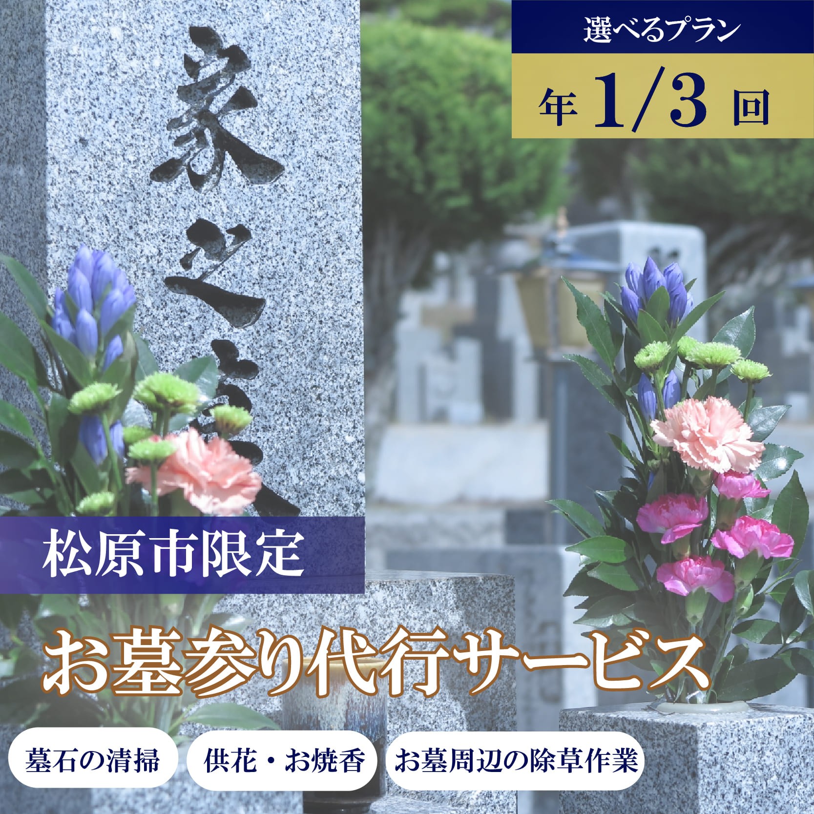 
                  お墓参り代行 サービス 選べる 回数 1回分 3回分 清掃代行 墓石 掃除 除草 献花 線香 写真報告付き お盆 お彼岸 年末年始 帰省困難 代理 供養 墓地 霊園 メンテナンス 大阪府 松原市 小谷石材工芸社
                