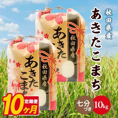 ふるさと納税 八郎潟町 【毎月定期便】あきたこまち 10kg(5kg×2袋)【7分づき(精米)】 秋田県産全10回